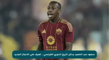 سعود عبد الحميد يدخل تاريخ الدوري الفرنسي.. تعرف على الإنجاز الجديد